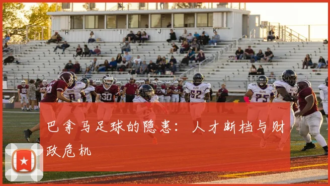 巴拿马足球的隐患：人才断档与财政危机