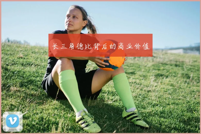 长三角德比背后的商业价值