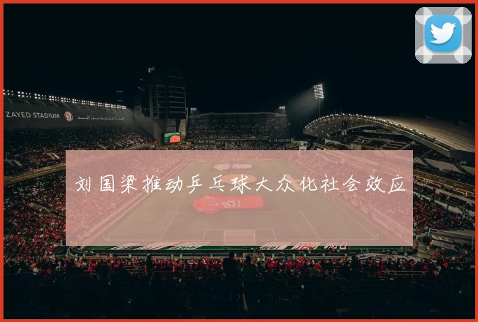 刘国梁推动乒乓球大众化社会效应