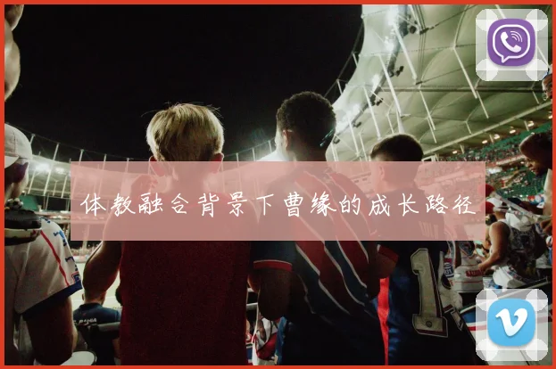体教融合背景下曹缘的成长路径