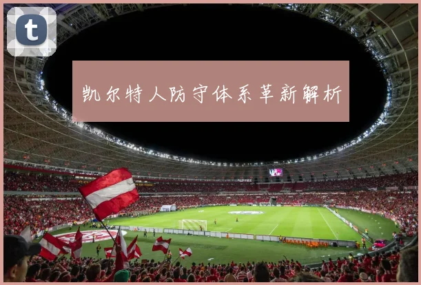 凯尔特人防守体系革新解析