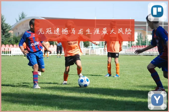 无冠遗憾马龙生涯最大风险