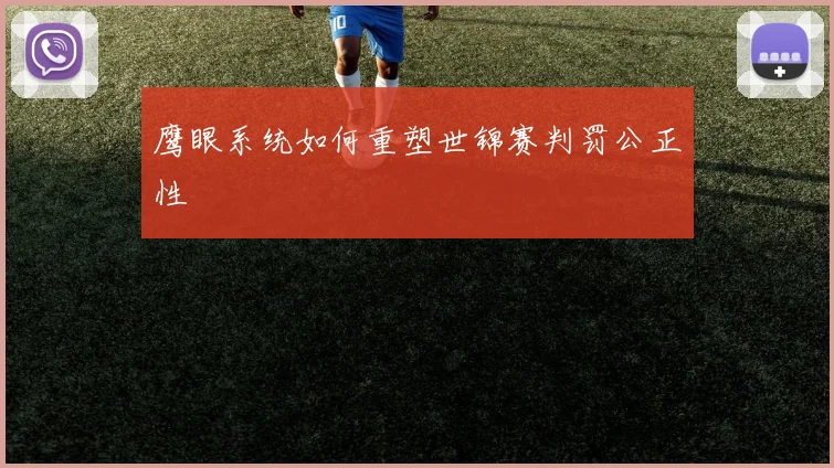 鹰眼系统如何重塑世锦赛判罚公正性