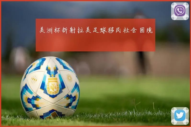 美洲杯折射拉美足球移民社会困境