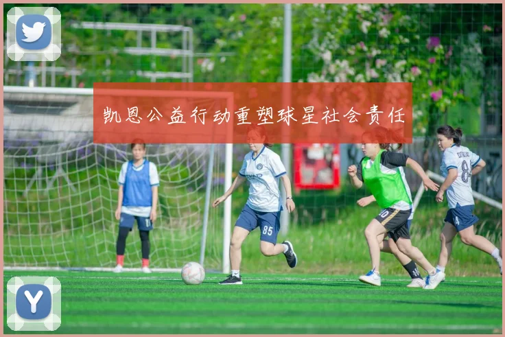 凯恩公益行动重塑球星社会责任