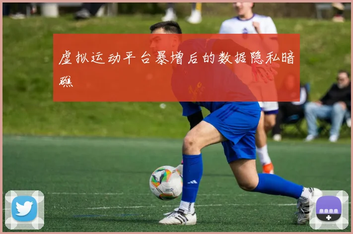虚拟运动平台暴增后的数据隐私暗礁
