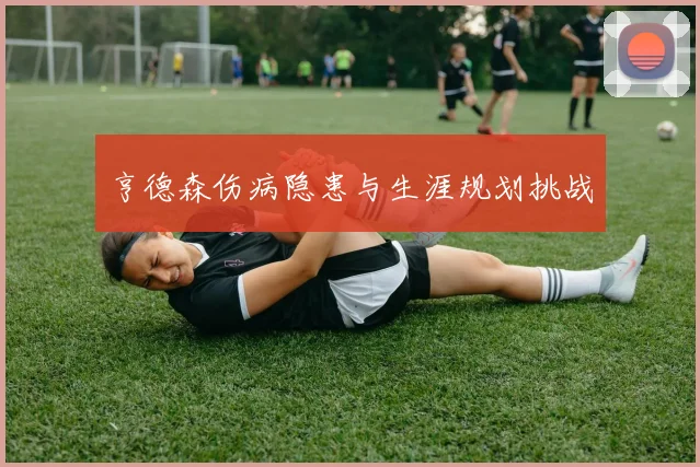 亨德森伤病隐患与生涯规划挑战