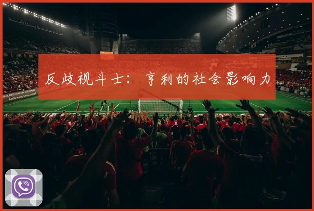反歧视斗士：亨利的社会影响力