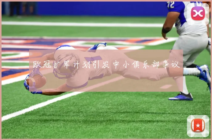 欧冠扩军计划引发中小俱乐部争议