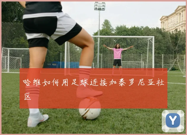哈维如何用足球连接加泰罗尼亚社区