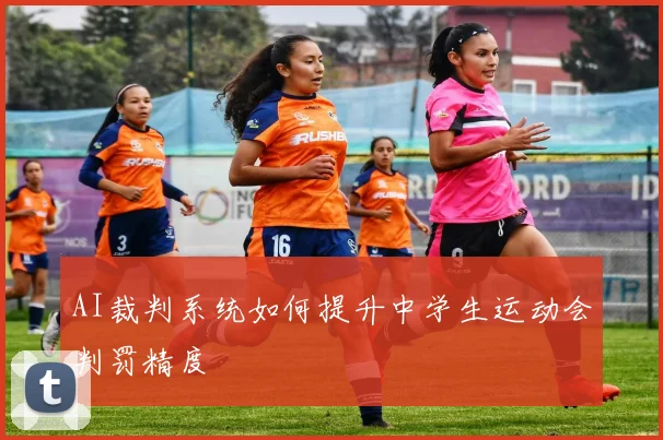 AI裁判系统如何提升中学生运动会判罚精度