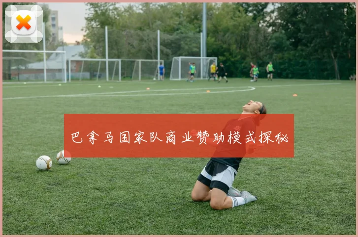 巴拿马国家队商业赞助模式探秘