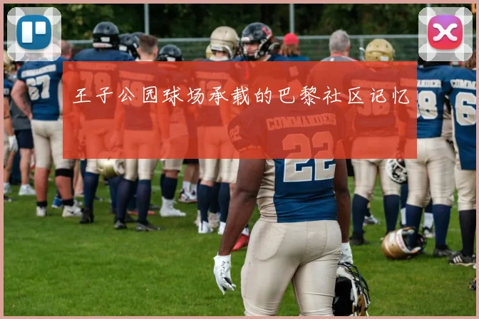 王子公园球场承载的巴黎社区记忆