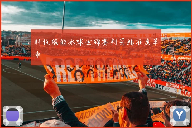 科技赋能冰球世锦赛判罚精准度革命